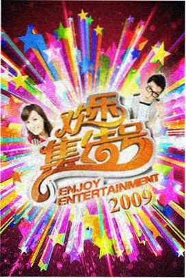 美食综艺今晚吃什么海报